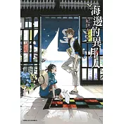 海邊的異邦人 (全)
