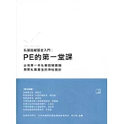私募股權基金入門：PE的第一堂課