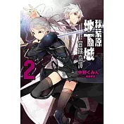 秋葉原地下城冒險奇譚(02)