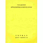 中華民國102年台灣地區國際觀光旅館營運分析報告