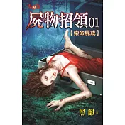 屍物招領01：索命屍戒