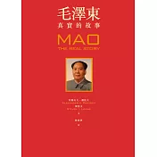 毛澤東：真實的故事