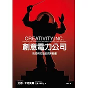 創意電力公司：我如何打造皮克斯動畫