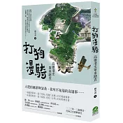 打狗漫騎：高雄港史單車踏查(2020新版)