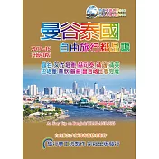 曼谷泰國旅行精品書(2015─16升級4版)
