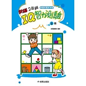 2年級IQ智力測驗[新編](上冊)