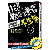 11招，教你練習不生氣：超貼切情緒控制術(附紙膠帶)