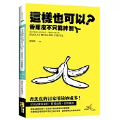 這樣也可以?：香蕉皮不只能绊倒人
