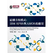 結構方程模式：IBM SPSS與AMOS的應用