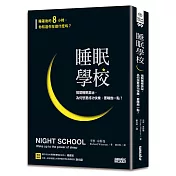 睡眠學校：揭開睡眠奧祕，為何想要成功快樂，要睡飽一點？