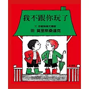 我不跟你玩了