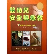 嬰幼兒安全與急救(二版)
