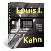 路康建築設計哲學【全新版】