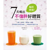 脂肪燃燒!7天喝出不復胖好體質：早晨蔬果汁╳晚上蔬菜湯，健康指導師獨家調理食譜