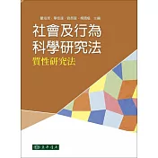 社會及行為科學研究法：質性研究法