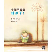 小個子婆婆結冰了!(全新三版)