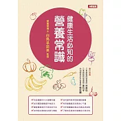 健康生活必知的營養常識