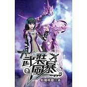 武裝風暴02