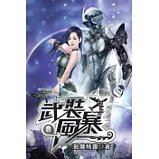 武裝風暴08