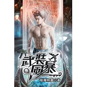 武裝風暴09