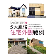 大師如何設計：5大風格住宅外觀範例~顛覆刻板印象，特色與實用性兼具的風格住宅外觀!