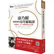 康乃爾最經典的思考邏輯課：大數據時代，你一定要避開的自以為是