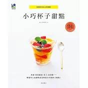 小巧杯子甜點：59種冰涼沁心的甜點!