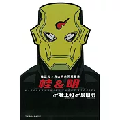 桂&明 桂正和X鳥山明共同短篇集 (全)