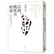以前，我死去的家