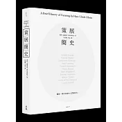 策展簡史