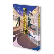 明治妖怪摩登記