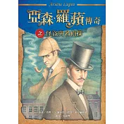 亞森‧羅蘋傳奇：怪盜與名偵探