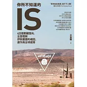 你所不知道的IS：40個關鍵面向，全面理解伊斯蘭國的崛起、運作與全球威脅