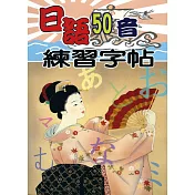 日語50音練習字貼