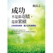 成功不是靠奇蹟，是靠累積：22則成功故事，讓人生充滿驚奇