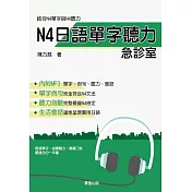 N4日語單字聽力急診室(書+1MP3)
