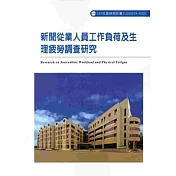 新聞從業人員工作負荷及生理疲勞調查研究 103─R325