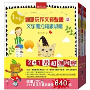 朱天衣創意玩作文有聲套書(共2冊+超級大禮《成語兒歌與猜謎》1本)