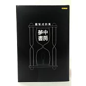 夢中書房(經典版)