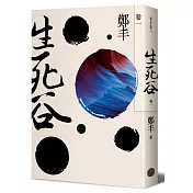 生死谷.卷一(彩紋墨韻書衣版)