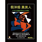 假洋妞真美人：e時代美國新移民生活導航
