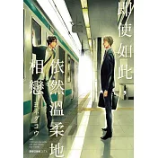 即使如此，依然溫柔地相戀(全)