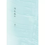 寫在風中