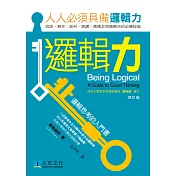 邏輯力：邏輯思考的入門書(修訂版)