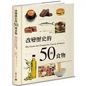 改變歷史的50種食物