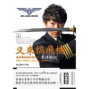又來搞飛機：暴坊機長瘋狂詹姆士の東洋戰記