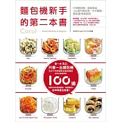 麵包機新手的第二本書：只用麵包機，就能做出100道中西料理、中式麵點、蛋糕與果醬甜點