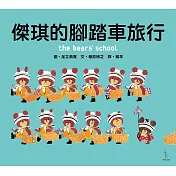 傑琪的腳踏車旅行