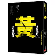 黃【第4屆噶瑪蘭‧島田莊司推理小說獎_首獎作品】