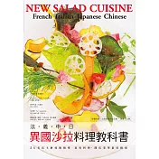 法‧義‧中‧日 異國沙拉料理教科書：5大名店主廚技術指導~宴客料理•開店菜單最佳指南!